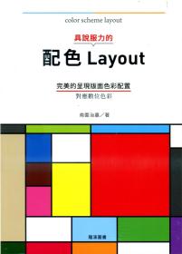 预售【外图台版】具说服力的配色Layout：完美的呈现版面色彩配置 / 南云治嘉 龙溪国际图书