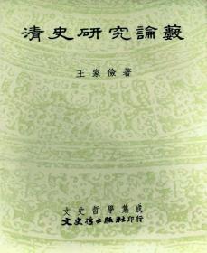 预售【外图台版】清史研究论薮 / 王家俭 文史哲