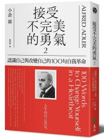 预售【外图台版】接受不完美的勇气02：认识自己与改变自己的100句自我革命 / 小仓广 远流