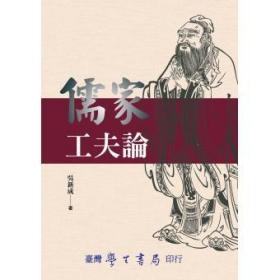 预售【外图台版】儒家工夫论 / 吴新成 学生书局