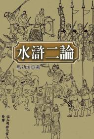 预售【外图台版】水浒二论 / 马幼垣 联经