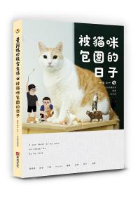 预售【外图台版】黄阿玛的后宫生活：被猫咪包围的日子 / 黄阿玛、志铭与狸猫 布克文化