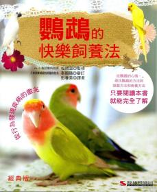 预售【外图台版】鹦鹉的快乐饲养法【经典版】 / 松冈滋-监修 汉欣文化