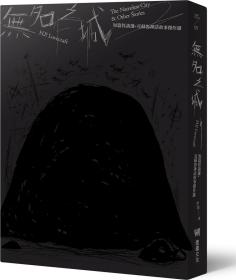 预售【外图台版】无名之城：H.P. Lovecraft短篇怪谈选+克苏鲁神话故事杰作选（全新重译版） / H.P.洛夫克拉夫特 堡垒文化