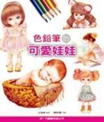 預售【外圖臺版】色鉛筆的可愛娃娃 / 王憶娟　編著；陳聆慧　校審 新一代圖書