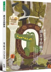 預售【外圖臺版】鑲金牙的鱷魚：經典文學故事選 / 編者／張子樟 幼獅文化
