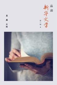 预售【外图台版】品读新华文学〈简体书〉 / 王兵 八方文化企业