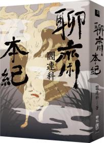 预售【外图台版】聊斋本纪 / 阎连科 联经