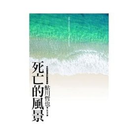 现货【外图台版】死亡的风景 / (鱼占)川哲也 新雨出版社