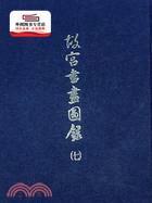 预售【外图台版】书画图录7 / 故宫博物院编辑委员会 故宫博物院