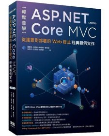 预售【外图台版】轻松自学ASP.NET Core MVC(.NET 8)：从建置到部署的Web程序经典范例实作 / 萧国伦、姜琇森、林恩硕、邓至淇、林亭妤、庄千慧、张莉峥 深智数位
