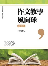 预售【外图台版】作文教学风向球（增修版） / 张春荣 万卷楼