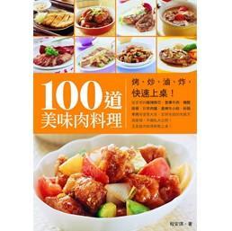 预售【外图台版】100道美味肉料理：烤、炒、卤、炸，快速上桌！ / 程安琪 橘子文化