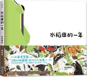 预售【外图台版】里山的一年绘本1：水稻田的一年 / 向田智也 小光点