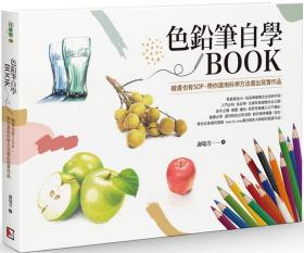 预售【外图台版】色铅笔自学BOOK : 绘画也有SOP，带你运用科学方法画出写实作品 / 谢瑞芳 旗林文化