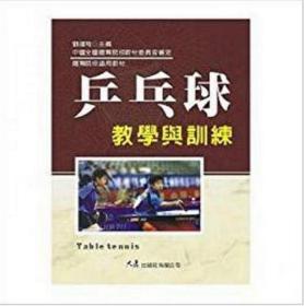 预售【外图台版】乒乓球教学与训练 / 刘建和 大展
