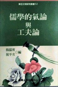 现货【外图台版】儒学的气论与工夫论 / 杨儒宾、祝平次 台大出版中心
