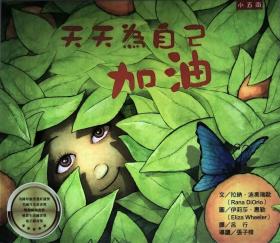 預售【外圖臺版】天天為自己加油 / 拉納?迪奧瑞歐-文；伊莉莎?惠勒-圖 五南圖書出版