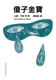 预售【外图港版】傻子金宝 / 以撒．辛格（Isaac Bashevis Singer）等 香港中文大学出版社