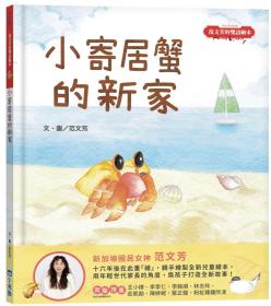 预售【外图台版】范文芳的双语绘本：小寄居蟹的新家 / 范文芳 小光点
