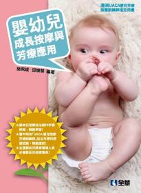 预售【外图台版】婴幼儿成长按摩与芳疗应用 / 施珮缇、邱娓慧 全华图书