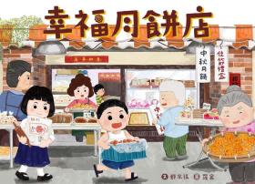 预售【外图台版】幸福月饼店 / 郑宗弦 小文房