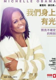 现货【外图台版】我们身上有光：照亮不确定的时刻/蜜雪儿．欧巴马(Michelle Obama) 商业周刊