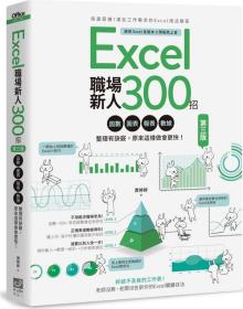 预售【外图台版】Excel职场新人300招：函数、图表、报表、数据整理有诀窍，原来这样做会更快！ / 贾婷婷 计算机人文化事业