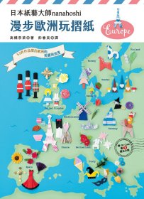 预售【外图台版】日本纸艺大师nanahoshi漫步欧洲玩折纸 / 高桥奈菜 汉欣文化