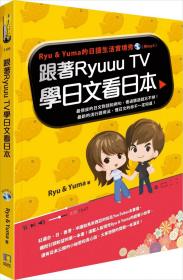 預售【外圖臺版】跟著Ryuuu TV學日文看日本：Ryu＆Yuma的日語生活實境秀 / Ryu ＆ Yuma 如何出版社有限公司