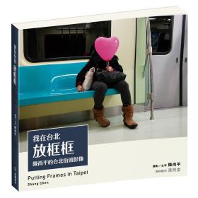 预售【外图台版】我在台北放框框：陈尚平的台北街头影像 / 陈尚平（Shang Chen） 田园城市文化