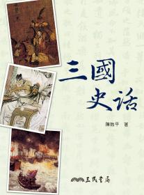 预售【外图台版】三国史话(三版) / 陈致平 三民书局