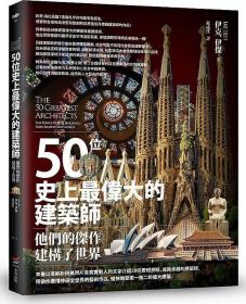 预售【外图台版】50位史上zui伟大的建筑师：他们的杰作建构了世界 / 伊克?伊杰 本事出版