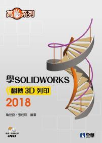 预售【外图台版】高手系列－学SOLIDWORKS翻转3D打印2018 / 詹世良、张桂瑛 全华图书