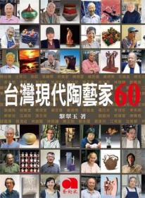 预售【外图台版】台湾现代陶艺家60 / 黎翠玉 艺术家