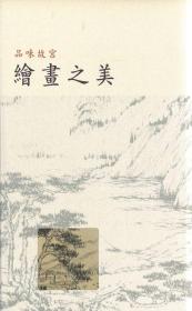 預售【外圖臺版】品味故宮繪畫之美 / 盧素芬-編 香港雅凱計算機語音