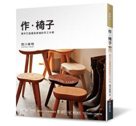 预售【外图台版】作．椅子:亲手打造优美舒适的手工木椅 / 西川荣明

 良品