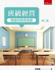 预售【外图台版】班级经营理论与实务精要 / 吴明隆 五南图书出版