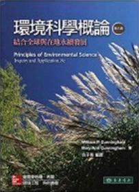 预售【外图台版】环境科学概论：结合全球与在地永续发展 / William P. Cunningham、Mary Ann Cunningham 麦格罗希尔