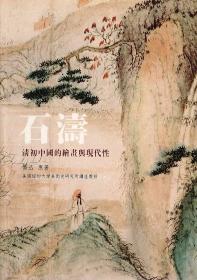 预售【外图台版】石涛：清初中国的绘画与现代性 / 乔迅 石头