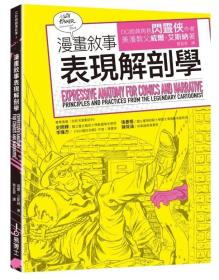 预售【外图台版】漫画叙事表现解剖学 / 威尔．艾斯纳 易博士