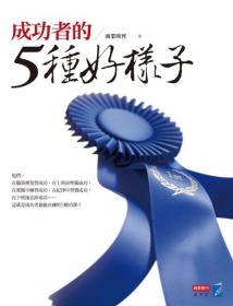 预售【外图台版】成功者的5种好样子 / 罗秀如、罗惠萍 商业周刊