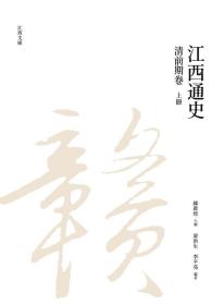 预售【外图台版】江西通史：清前期卷（上册） / 锺启煌-主编；梁洪生、李平亮-着 昌明文化