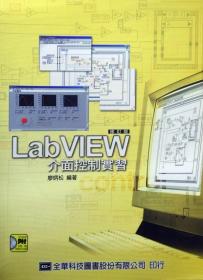 预售【外图台版】LABVIEW界面控制实习（修订版） / 廖炳松 全华图书