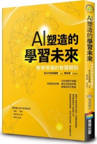 预售【外图台版】AI塑造的学习未来：教育现场的智慧观点 / 陈妤宁 商周文化