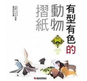 预售【外图台版】有型有色的动物摺纸 / HEVIO TAMAMURA 汉欣文化