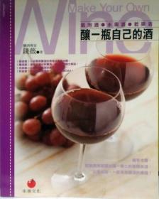预售【外图台版】酿一瓶自己的酒－CORK 50043 / 钱薇 朱雀文化