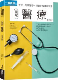 预售【外图台版】图解医疗（更新版） / 杨朝杰 易博士