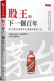 预售【外图台版】股王的下一个百年：从中国名酒看茅台集团的经营之道 / 汪中求 大都会文化