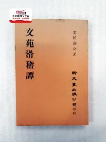 现货【外图台版】文苑滑稽谭 / 云间颠公着 新文丰